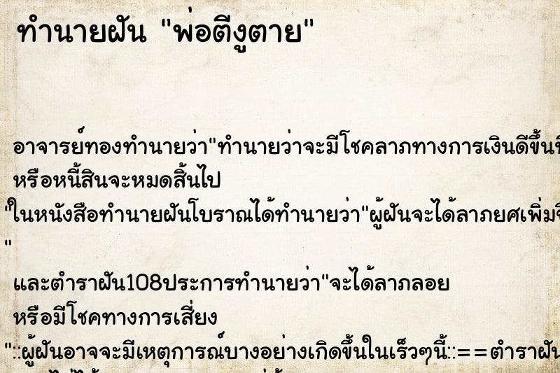 ทำนายฝัน พ่อตีงูตาย