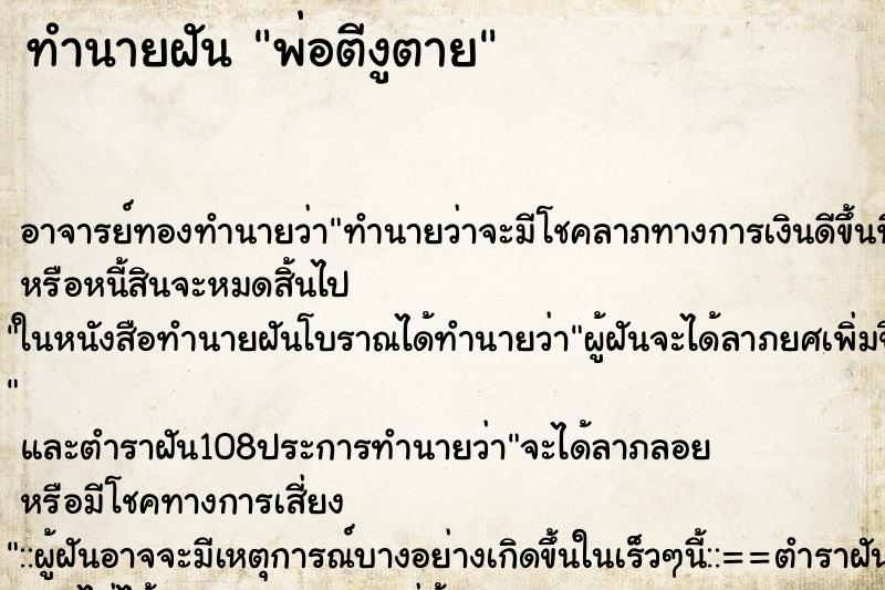 ทำนายฝัน พ่อตีงูตาย ตำราโบราณ แม่นที่สุดในโลก