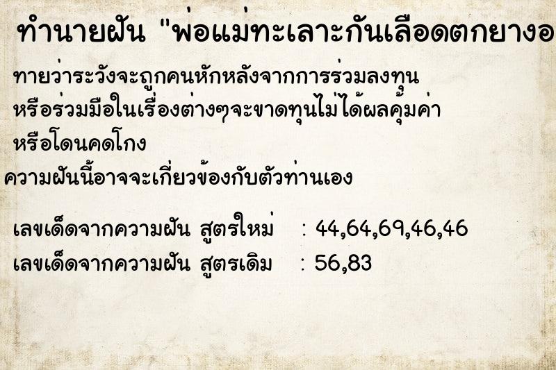 ทำนายฝัน พ่อแม่ทะเลาะกันเลือดตกยางออก ทำนายฝัน พ่อแม่ทะเลาะกันเลือดตกยางออก