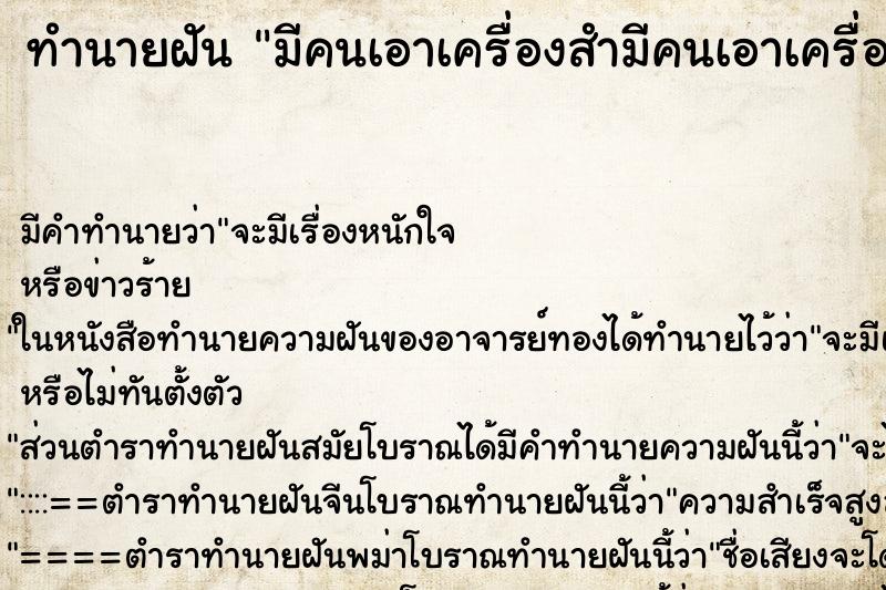 ทำนายฝันทำนายฝันมีคนเอาเครื่องสำมีคนเอาเครื่องสำอางมาให้