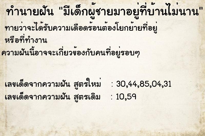 ทำนายฝันมีเด็กผู้ชายมาอยู่ที่บ้านไม่นาน ทำนายฝันทำนายฝันมีเด็กผู้ชายมาอยู่ที่บ้านไม่นาน