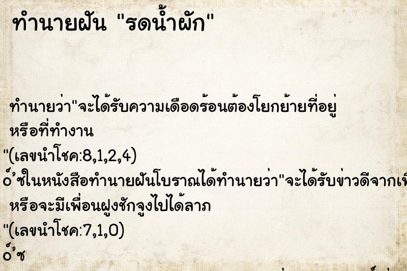 ทำนายฝัน รดน้ำผัก ตำราโบราณ แม่นที่สุดในโลก