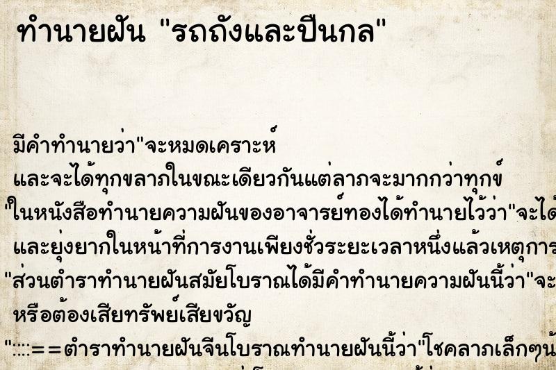 ทำนายฝันทำนายฝันรถถังและปืนกล