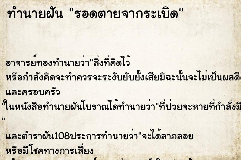 ทำนายฝันรอดตายจากระเบิด ทำนายฝันทำนายฝันรอดตายจากระเบิด