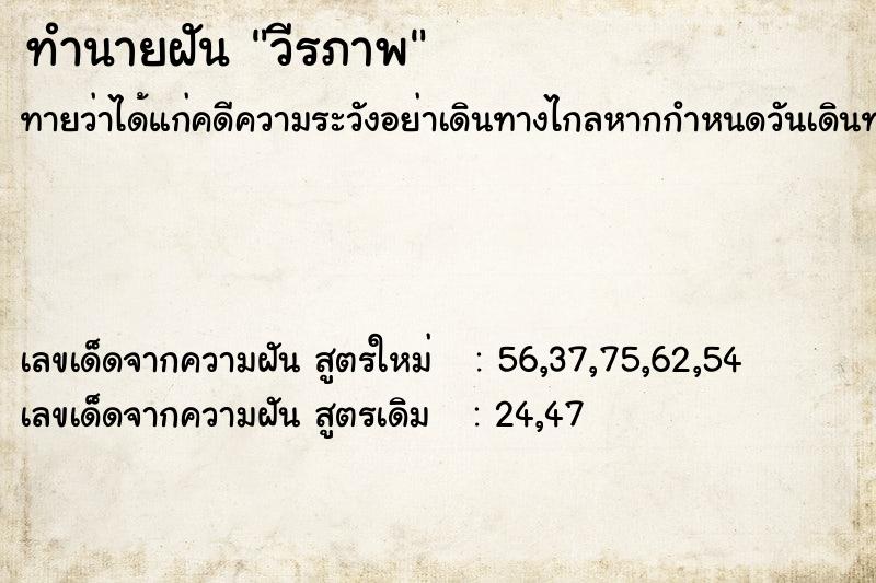 ทำนายฝัน วีรภาพ ทำนายฝัน วีรภาพ