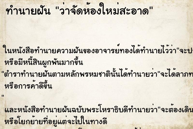 ทำนายฝันทำนายฝันว่าจัดห้องใหม่สะอาด