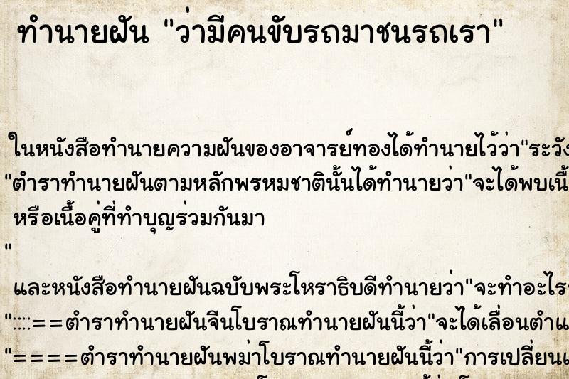 ทำนายฝัน ว่ามีคนขับรถมาชนรถเรา