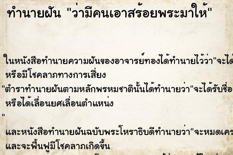 ทำนายฝันทำนายฝันว่ามีคนเอาสร้อยพระมาให้