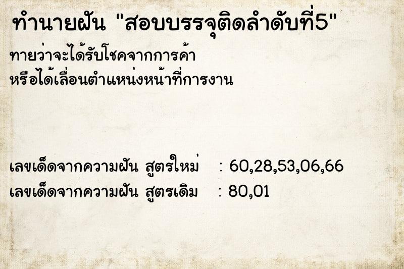 ทำนายฝันทำนายฝันสอบบรรจุติดลำดับที่5