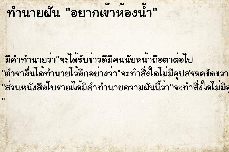 ทำนายฝัน อยากเข้าห้องน้ำ