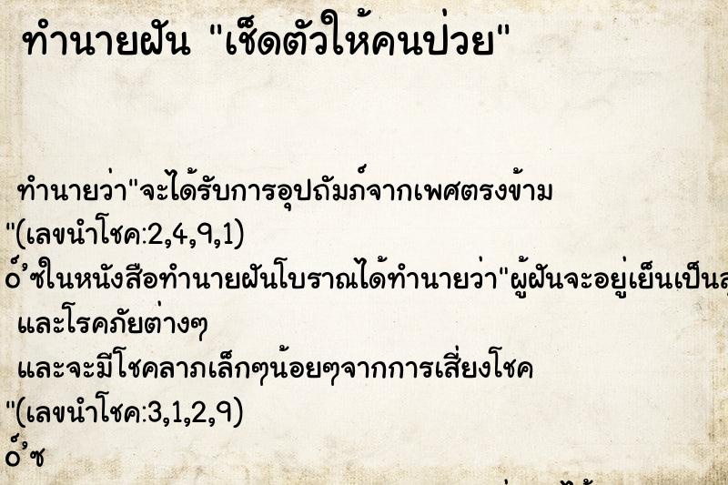 ทำนายฝัน เช็ดตัวให้คนป่วย ทำนายฝัน เช็ดตัวให้คนป่วย