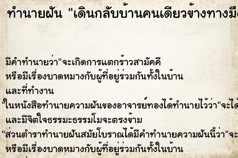 ทำนายฝัน เดินกลับบ้านคนเดียวข้างทางมืดเปลี่ยว ตำราโบราณ แม่นที่สุดในโลก