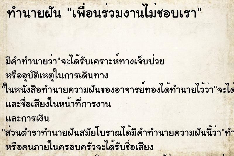 ทำนายฝัน เพื่อนร่วมงานไม่ชอบเรา ตำราโบราณ แม่นที่สุดในโลก