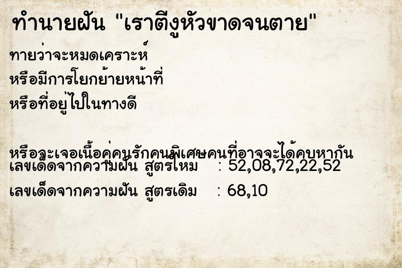 ทำนายฝันทำนายฝันเราตีงูหัวขาดจนตาย