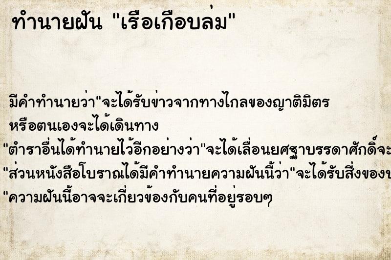 ทำนายฝันทำนายฝันเรือเกือบล่ม