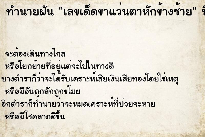 ทำนายฝันทำนายฝันเลขเด็ดขาแว่นตาหักข้างซ้าย