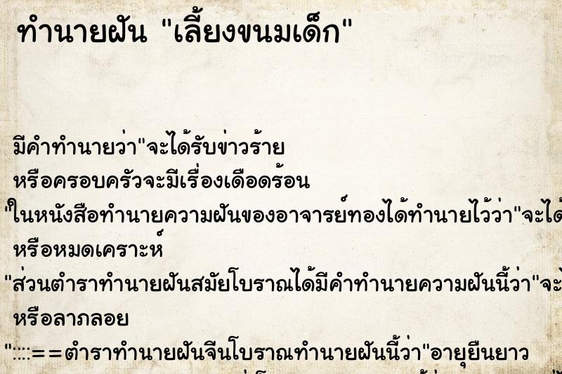 ทำนายฝัน เลี้ยงขนมเด็ก ทำนายฝัน เลี้ยงขนมเด็ก