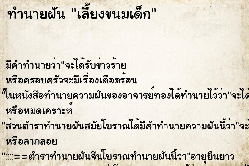 ทำนายฝัน เลี้ยงขนมเด็ก ตำราโบราณ แม่นที่สุดในโลก