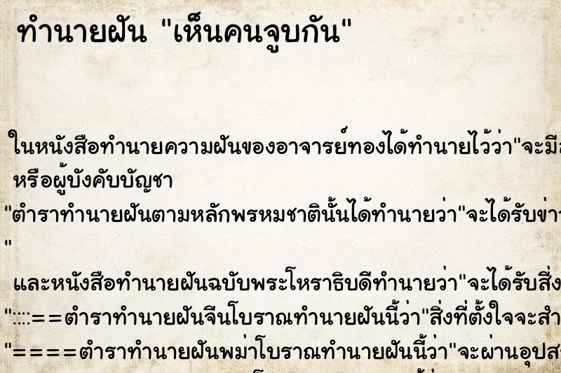 ทำนายฝัน เห็นคนจูบกัน