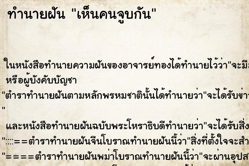 ทำนายฝัน เห็นคนจูบกัน ตำราโบราณ แม่นที่สุดในโลก