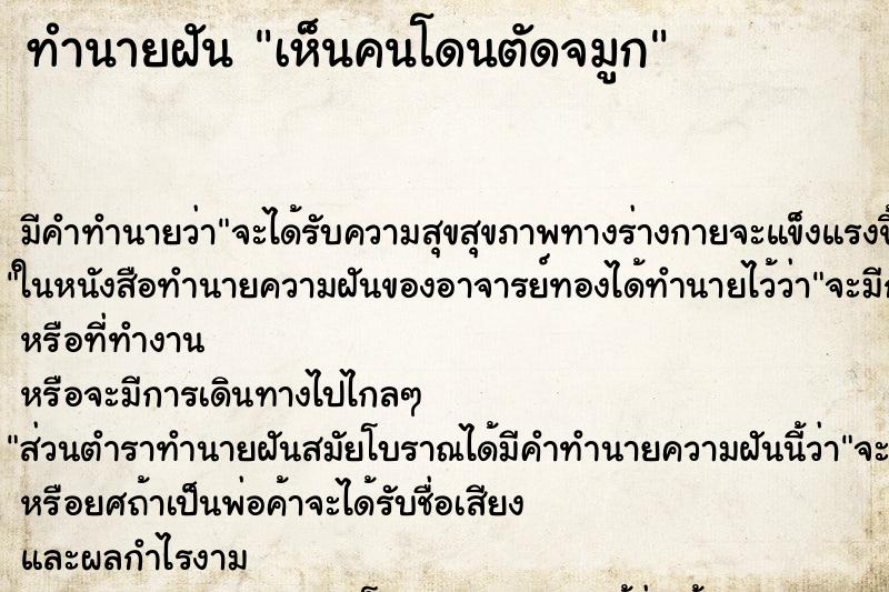 ทำนายฝันเห็นคนโดนตัดจมูก ทำนายฝันทำนายฝันเห็นคนโดนตัดจมูก