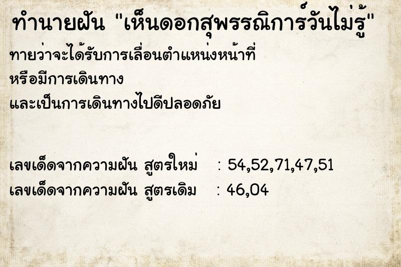 ทำนายฝันทำนายฝันเห็นดอกสุพรรณิการ์วันไม่รู้