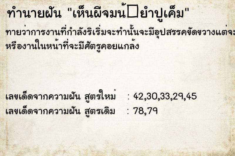 ทำนายฝันทำนายฝันเห็นผีจมน้�ยำปูเค็ม