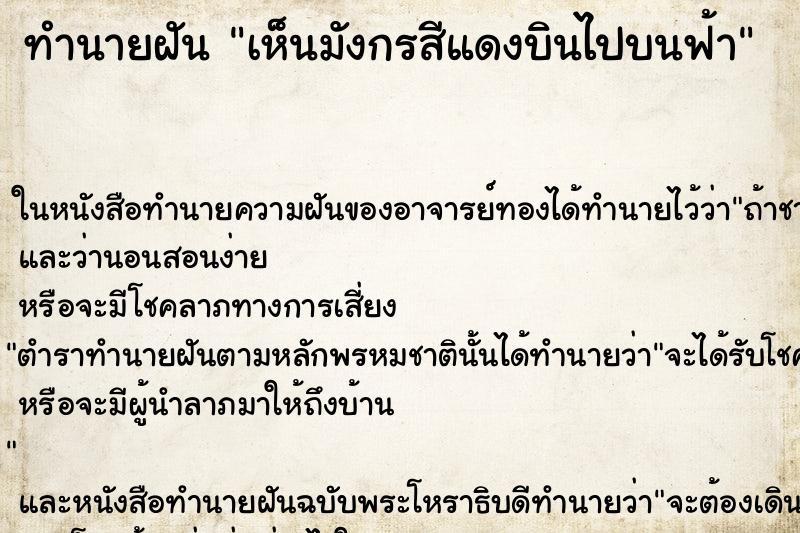 ทำนายฝัน เห็นมังกรสีแดงบินไปบนฟ้า
