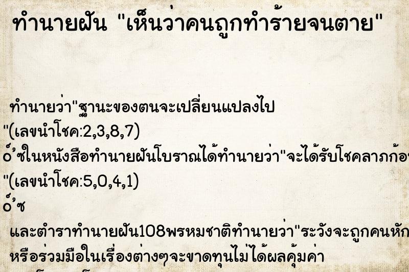 ทำนายฝัน เห็นว่าคนถูกทำร้ายจนตาย ทำนายฝัน เห็นว่าคนถูกทำร้ายจนตาย
