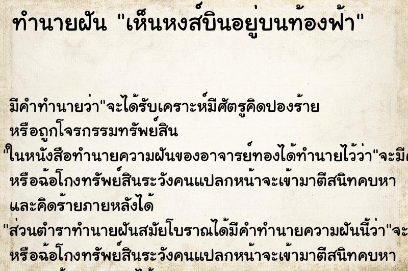 ทำนายฝันทำนายฝันเห็นหงส์บินอยู่บนท้องฟ้า