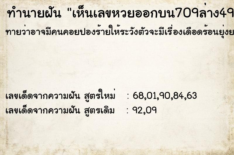 ทำนายฝันทำนายฝันเห็นเลขหวยออกบน709ล่าง49
