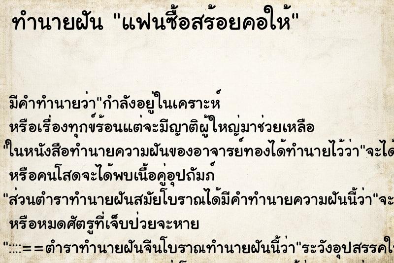 ทำนายฝัน แฟนซื้อสร้อยคอให้ ทำนายฝัน แฟนซื้อสร้อยคอให้