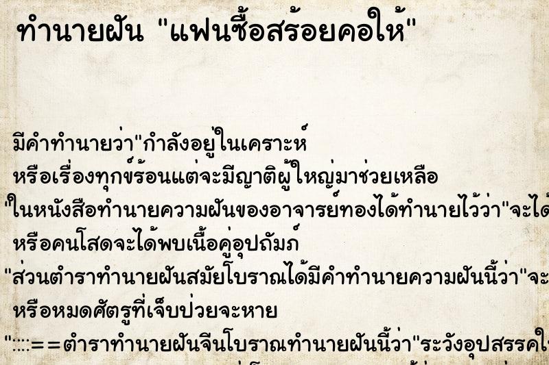 ทำนายฝัน แฟนซื้อสร้อยคอให้ ตำราโบราณ แม่นที่สุดในโลก