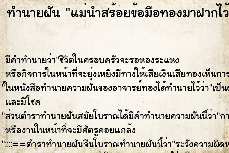 ทำนายฝันแม่นำสร้อยข้อมือทองมาฝากไว้ ทำนายฝันทำนายฝันแม่นำสร้อยข้อมือทองมาฝากไว้