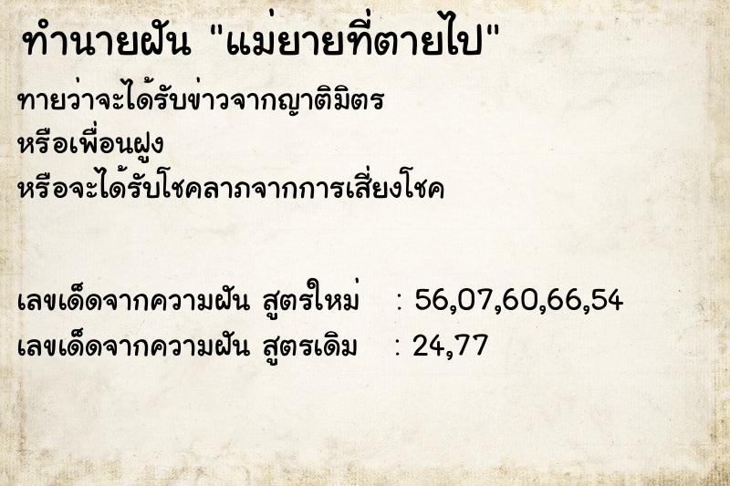 ทำนายฝันทำนายฝันแม่ยายที่ตายไป