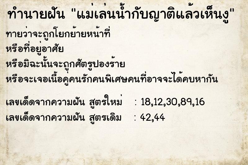ทำนายฝันแม่เล่นน้ำกับญาติแล้วเห็นงู ทำนายฝันทำนายฝันแม่เล่นน้ำกับญาติแล้วเห็นงู