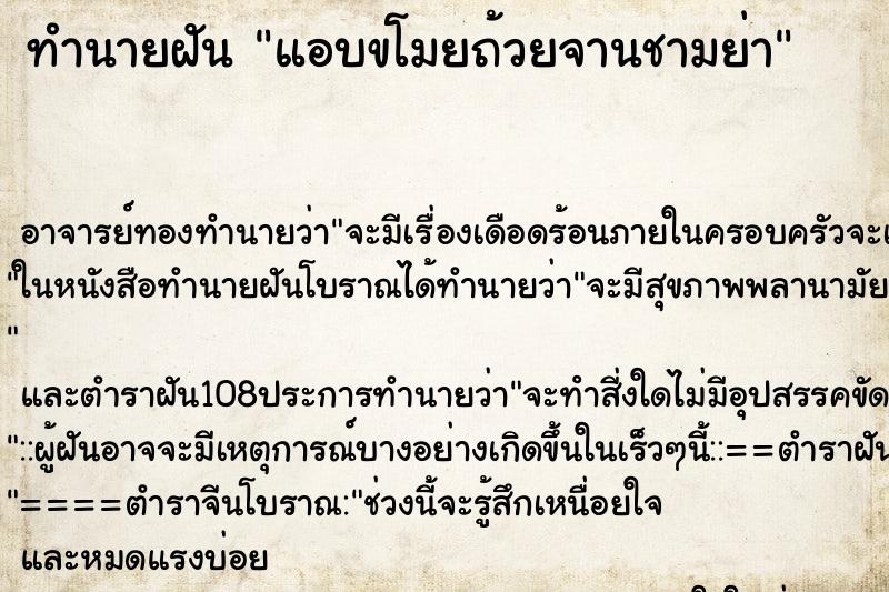 ทำนายฝัน แอบขโมยถ้วยจานชามย่า