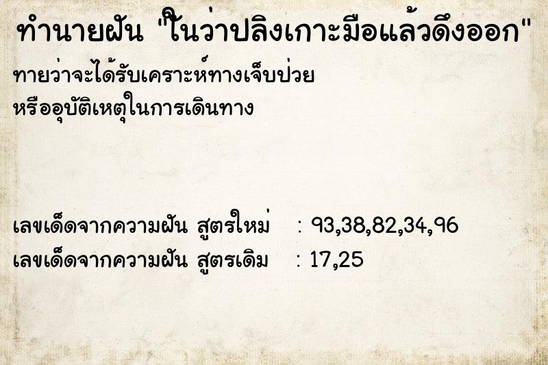 ทำนายฝันทำนายฝันใันว่าปลิงเกาะมือแล้วดึงออก