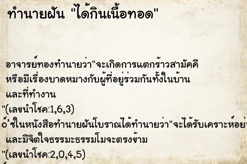 ทำนายฝัน ได้กินเนื้อทอด