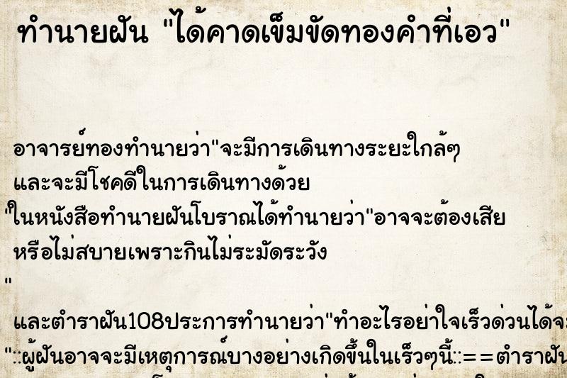 ทำนายฝัน ได้คาดเข็มขัดทองคำที่เอว