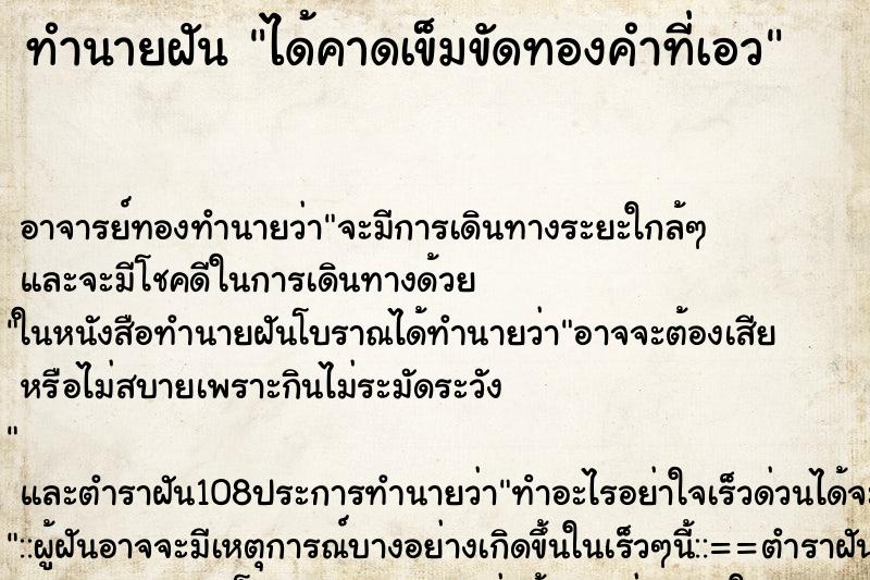 ทำนายฝัน ได้คาดเข็มขัดทองคำที่เอว ตำราโบราณ แม่นที่สุดในโลก