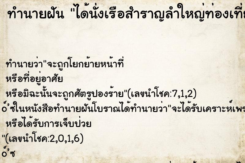ทำนายฝันทำนายฝันได้นั่งเรือสำราญลำใหญ่ท่องเที่ยว