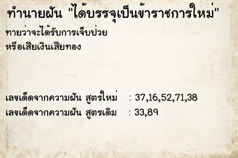 ทำนายฝันทำนายฝันได้บรรจุเป็นข้าราชการใหม่