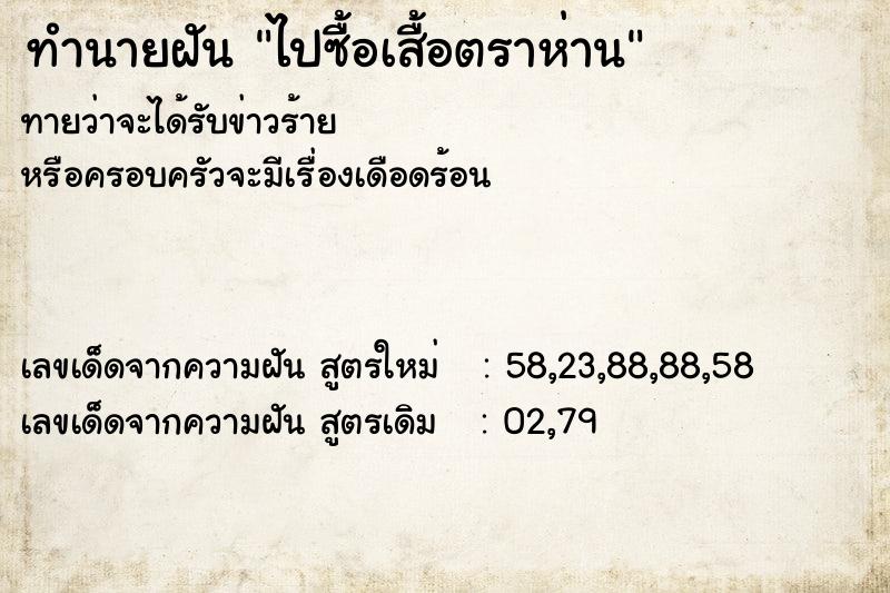 ทำนายฝันทำนายฝันไปซื้อเสื้อตราห่าน