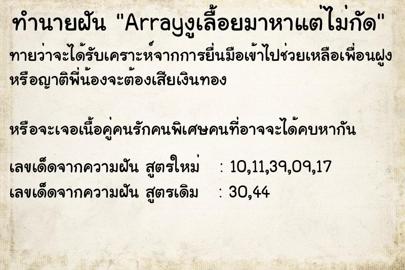 ทำนายฝันArrayงูเลื้อยมาหาแต่ไม่กัด ทำนายฝันทำนายฝันArrayงูเลื้อยมาหาแต่ไม่กัด