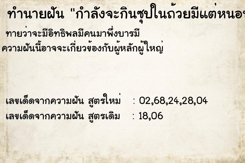 ทำนายฝันกำลังจะกินซุปในถ้วยมีแต่หนอนตัวเล็กจำนวนมาก ทำนายฝันทำนายฝันกำลังจะกินซุปในถ้วยมีแต่หนอนตัวเล็กจำนวนมาก