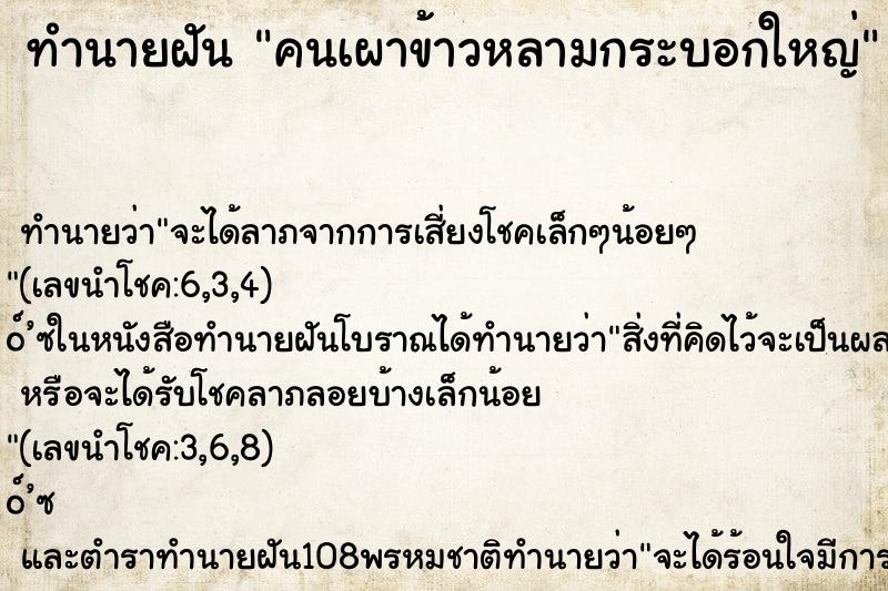 ทำนายฝัน คนเผาข้าวหลามกระบอกใหญ่