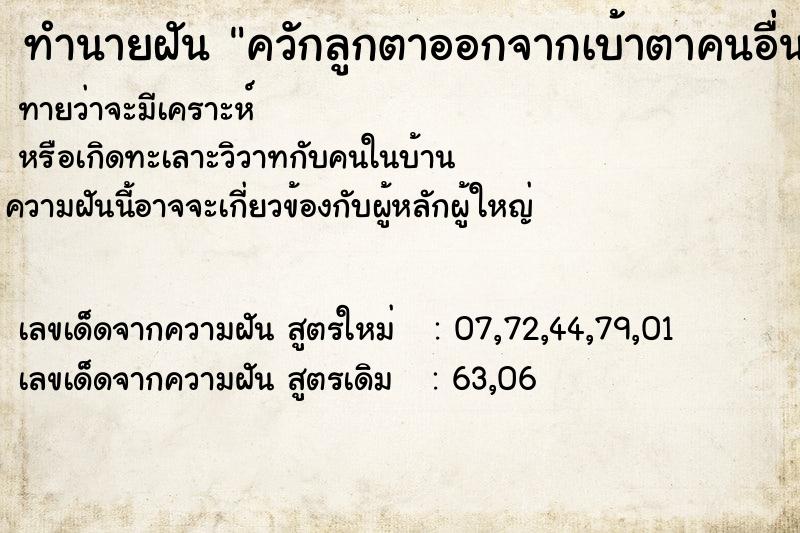 ทำนายฝันควักลูกตาออกจากเบ้าตาคนอื่น ทำนายฝันทำนายฝันควักลูกตาออกจากเบ้าตาคนอื่น