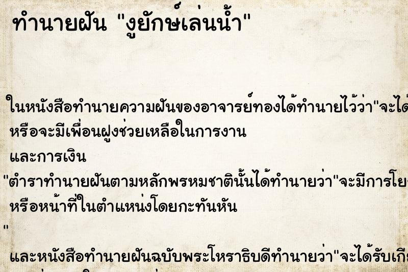 ทำนายฝันทำนายฝันงูยักษ์เล่นน้ำ