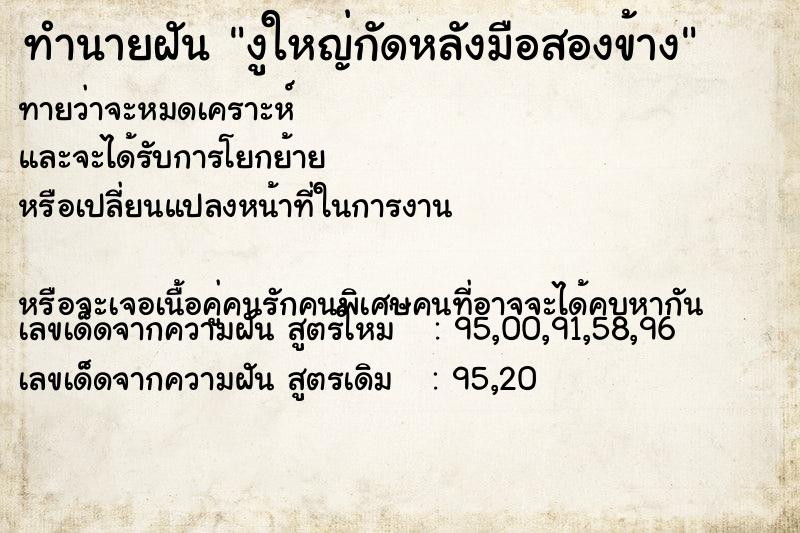 ทำนายฝัน งูใหญ่กัดหลังมือสองข้าง